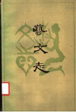艺<em>文志</em>  第3辑