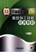 <em>MasterCAM</em>数控加工技能培训教程