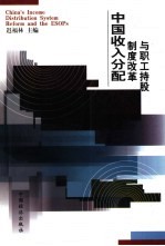 中国收入分配制度改革与职工持股  中国走入21世纪的共同富裕之路