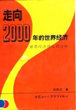 走向2000年的<em>世界</em><em>经济</em>  <em>世界</em><em>经济</em>的比较分析