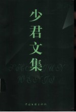 <em>少君</em>文集