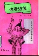 边看边笑  当代外国幽默集粹