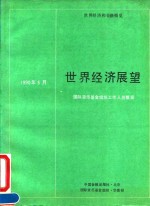 世界经济展望  <em><em>国际</em><em>货币</em><em>基金</em><em>组织</em></em>工作概览  1990年5月