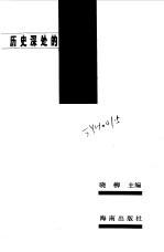 历史深处的记忆  世界名人经典记事