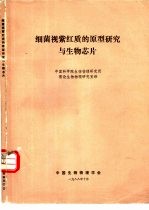 细菌视紫红质的原型研究与<em>生物</em>芯片