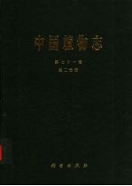 中国植物<em>志</em>  第71卷  第2分册  被子植物门  双子叶植物纲  茜草科  茜草亚科
