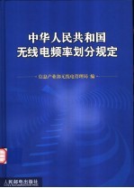 中华人民共和国<em>无<em>线电</em></em>频率划分规定