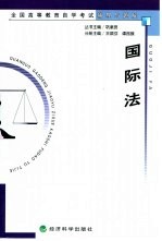 全国<em><em>高等</em><em>教育</em></em><em><em>自学</em><em>考试</em></em>辅导与题解  国际法