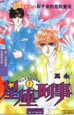 星座刑事  双子座<em>的</em><em>危险</em>童话  1