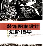 装饰图案设计进阶指导