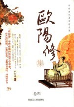 中国古代名家诗文集  <em>欧阳</em>修集  卷4