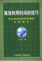 高效利用时间的技巧  职业<em>培训</em>时间管理课程<em>自学</em>读本