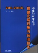 2005-2006年：福建经济蓝皮书  福建发展形势与预测报告