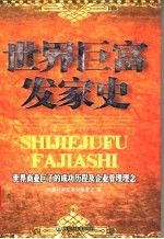 世界巨富<em>发</em>家史  世界商业巨子的成功历程及企业管理理念