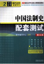 中国法制史配套测试  第5版