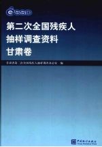 <em>第<em>二次</em></em><em>全国</em>残疾人抽样调查资料  甘肃卷