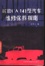 解放 CA141 型汽车维修保养指南
