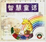 <em>智慧</em>童话