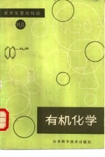 有机<em>化学</em>