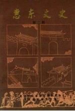 惠东<em>文史</em>  第二辑