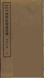 两般秋雨盦随笔  2