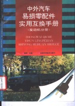 中外汽车易损零配件实用互换手册  发动机分册