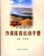 中国宁夏沙漠体育<em>运动</em><em>手册</em>