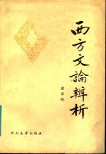 西方文论辨析
