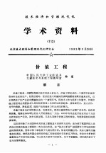 <em>技术</em>经济和管理现代化学术资料