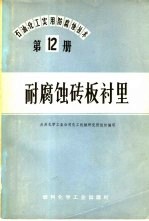 石油、化工实用防腐蚀技术  第12册  耐腐蚀砖板衬里