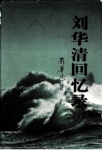 <em>刘华</em>清的回忆录