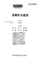 急证<em>针灸</em>备要