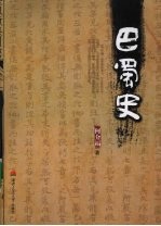 <em>巴蜀</em>史