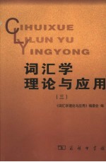 <em>词汇</em>学理论与应用  3