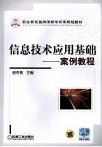 信息<em>技术</em>应用基础——<em>案例</em><em>教程</em>