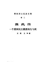 费巩烈士纪念文集  卷2  费巩传一个爱国民主教授的生与死