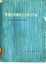 普通过磷酸钙工艺<em>设计</em>手册