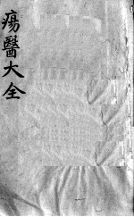 疡医大全  卷3
