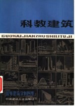 国外<em>建筑</em>实例图集  科教<em>建筑</em>
