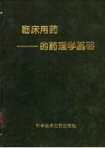 临床用药<em>的</em>药<em>理学</em><em>基础</em>