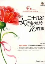 二十几岁<em>女人</em><em>要<em>做的</em></em>70<em>件</em>事