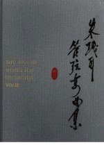 朱践耳管弦乐曲集  第<em>3</em>卷