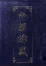 中华律藏  第15卷  历代大藏经律部文献·中国撰述  6