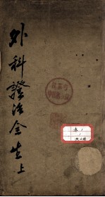 外科症治全生集