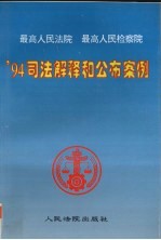 最高人民法院  最高人民检察院’94<em>司法</em>解释和公布案例