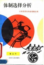体制选择分析——从制度绩效<em>角度</em>理<em>解</em>改革