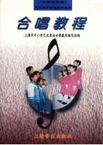 合唱<em>教程</em>  小学试用版