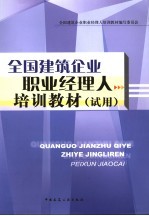 全国建筑企业<em>职业</em>经理人培训教材  试用