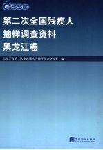 <em>第<em>二次</em></em><em>全国</em>残疾人抽样调查资料  黑龙江卷