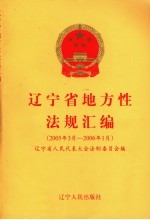 辽宁省地方性法规汇编  2005.1-2006.1
